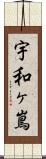 宇和ヶ嶌 Scroll