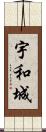 宇和城 Scroll