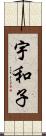 宇和子 Scroll
