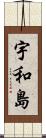 宇和島 Scroll