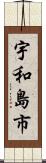 宇和島市 Scroll