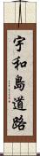 宇和島道路 Scroll