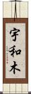 宇和木 Scroll