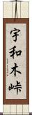 宇和木峠 Scroll