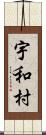 宇和村 Scroll