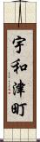 宇和津町 Scroll