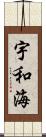 宇和海 Scroll