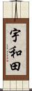 宇和田 Scroll