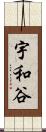 宇和谷 Scroll