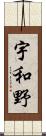 宇和野 Scroll