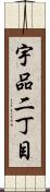 宇品二丁目 Scroll