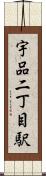 宇品二丁目駅 Scroll