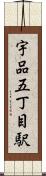 宇品五丁目駅 Scroll