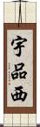 宇品西 Scroll