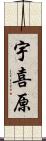 宇喜原 Scroll