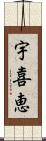宇喜恵 Scroll