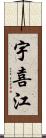 宇喜江 Scroll