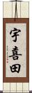 宇喜田 Scroll