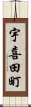 宇喜田町 Scroll