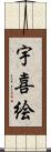 宇喜絵 Scroll