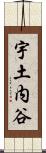 宇土内谷 Scroll