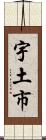 宇土市 Scroll