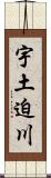 宇土迫川 Scroll