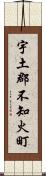 宇土郡不知火町 Scroll