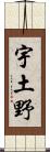 宇土野 Scroll