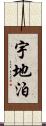 宇地泊 Scroll