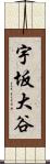 宇坂大谷 Scroll