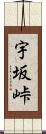 宇坂峠 Scroll