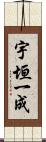 宇垣一成 Scroll