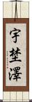 宇埜澤 Scroll