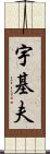 宇基夫 Scroll