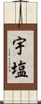 宇塩 Scroll