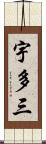 宇多三 Scroll
