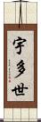 宇多世 Scroll