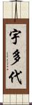 宇多代 Scroll