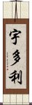 宇多利 Scroll