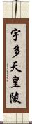 宇多天皇陵 Scroll