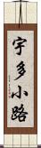 宇多小路 Scroll