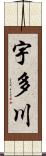 宇多川 Scroll