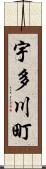 宇多川町 Scroll