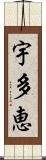 宇多恵 Scroll