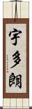 宇多朗 Scroll