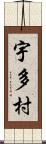 宇多村 Scroll