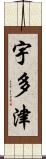 宇多津 Scroll
