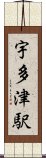 宇多津駅 Scroll