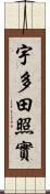 宇多田照實 Scroll